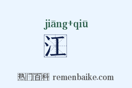 江鰌是什么意思的图片